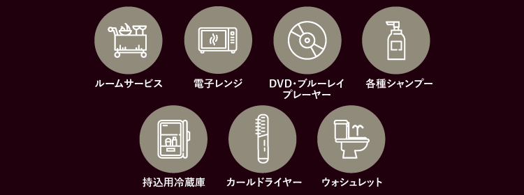 アメニティ