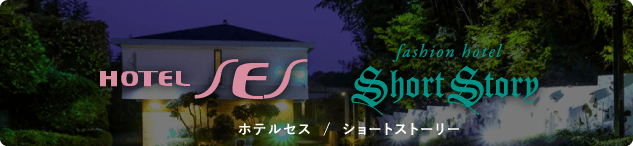 ホテルセス  /  ショートストーリー