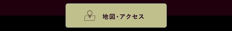 地図・アクセス