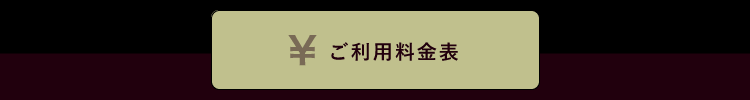 ご利用料金表