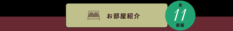 お部屋紹介