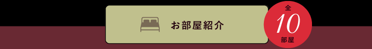 お部屋紹介